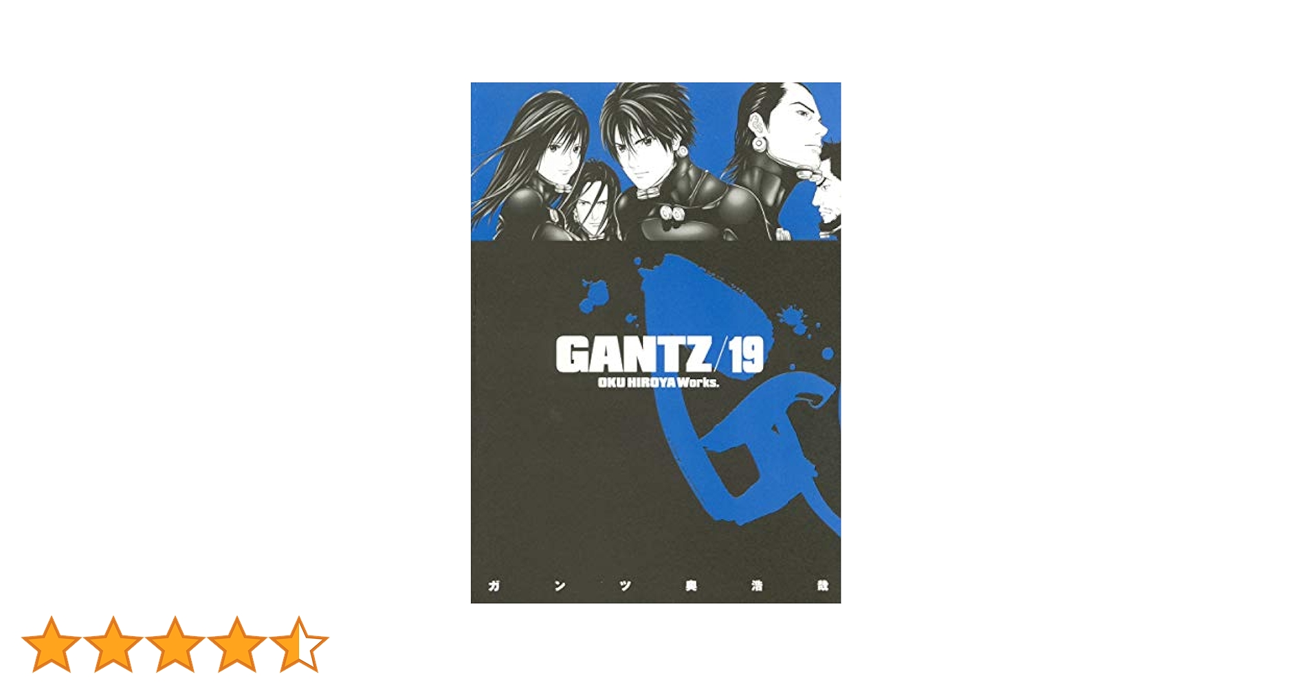 まんが【文庫版】ガンツ　GANTZ　全18巻　奥浩哉　除菌済 GANTZ 18 (集英社文庫―コミック版) | 奥 浩哉 |本 | 通販 | Amazon